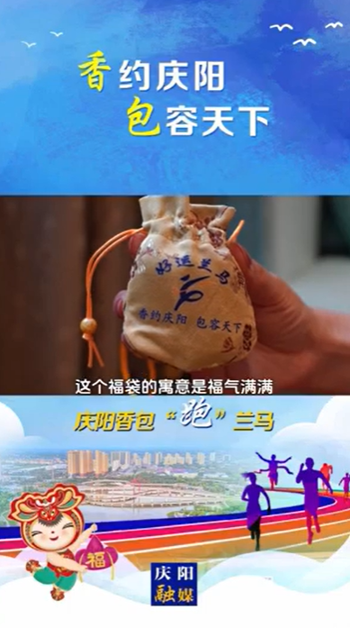 【V視】慶陽香包助力蘭州馬拉松，為參賽人員送香包、送祝福、送好運(yùn)。