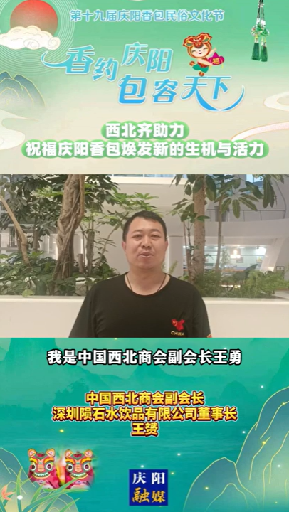 【香約慶陽 包容天下】西北齊助力！祝福慶陽香包煥發(fā)新的生機與活力！