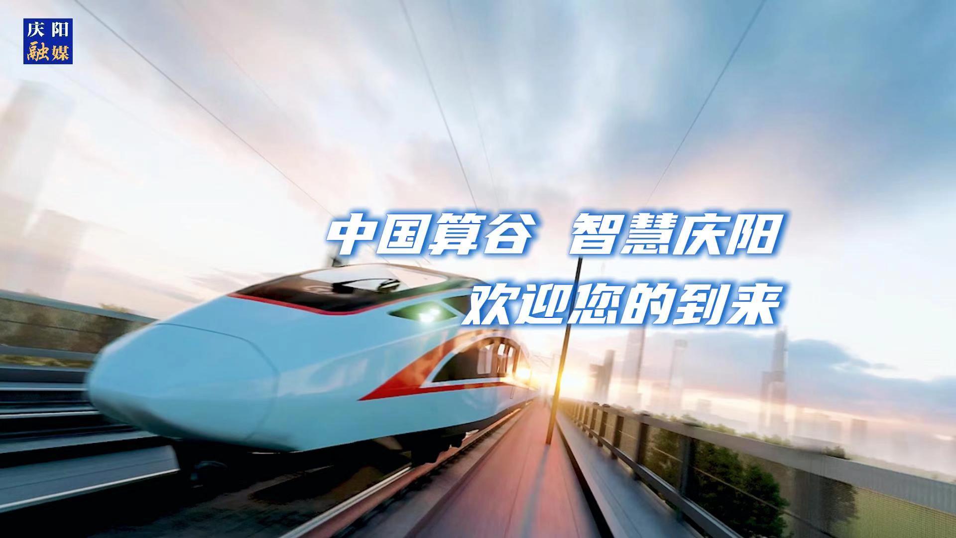 歡迎乘坐“人才專列”來到中國算谷、智慧慶陽！與我們一起建設(shè)這片未來之城！