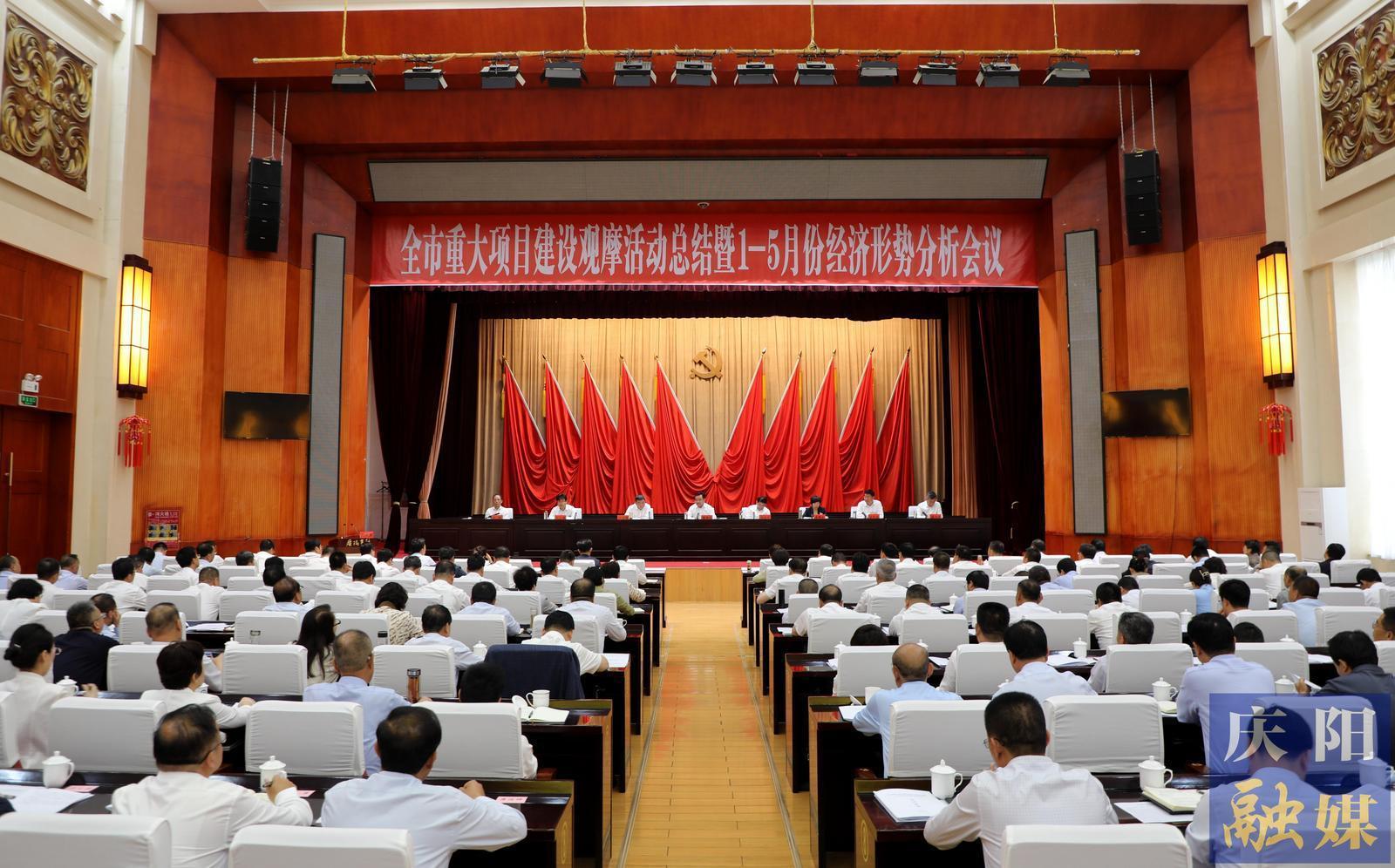 慶陽(yáng)市重大項(xiàng)目建設(shè)觀摩活動(dòng)總結(jié)暨1-5月份經(jīng)濟(jì)形勢(shì)分析會(huì)議召開 黃澤元主持并講話 周繼軍講話