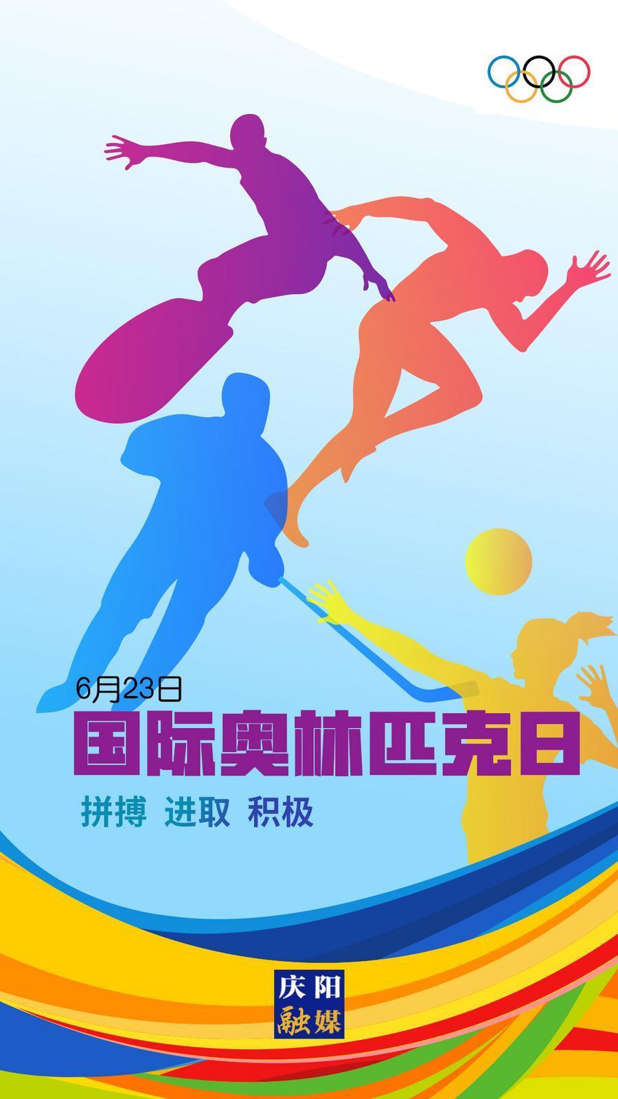 【微海報】國際奧林匹克日 | 運(yùn)動讓生命更精彩！