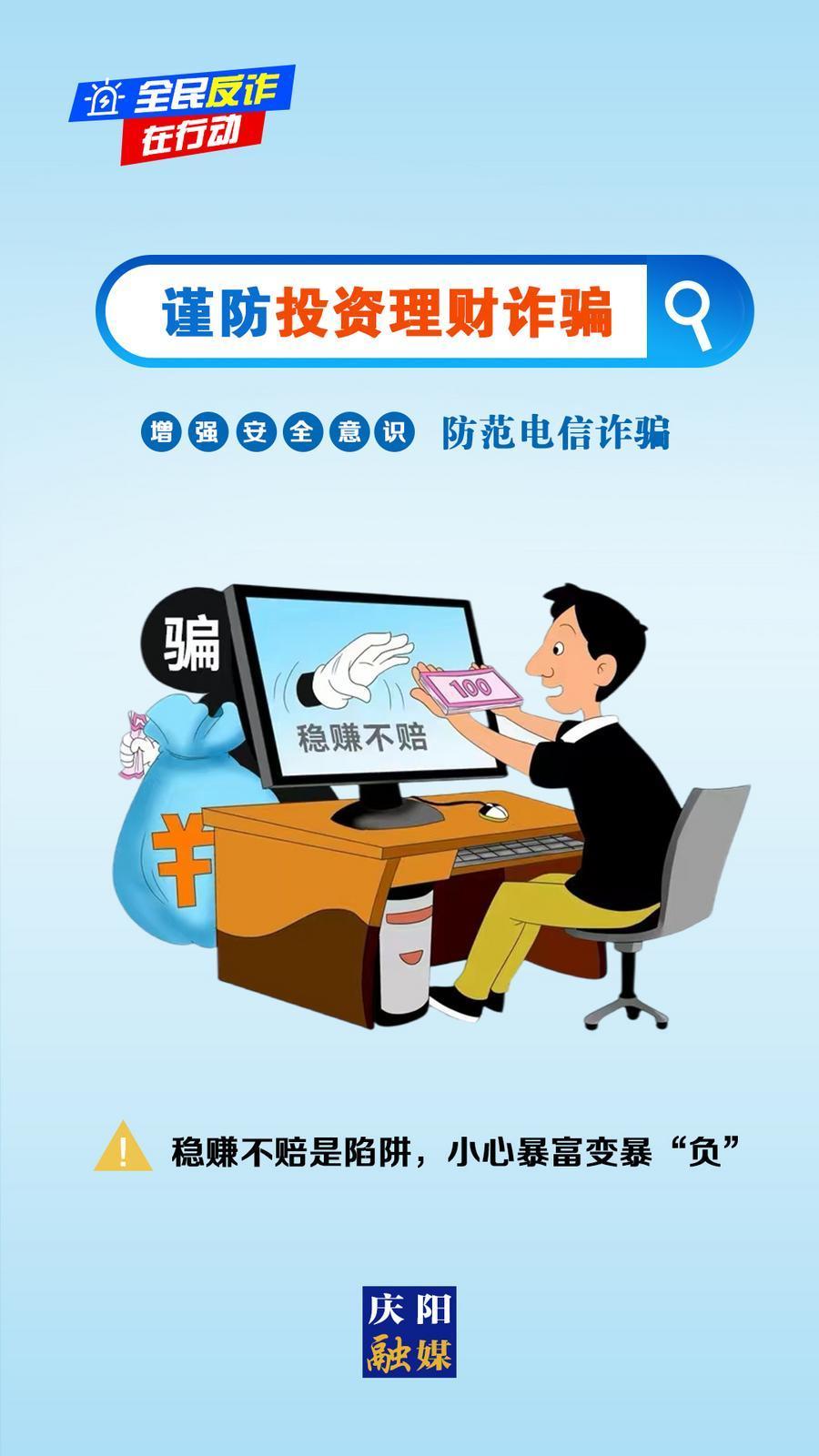 【微海報】全民反詐在行動丨穩(wěn)賺不賠是陷阱，小心暴富變暴“負(fù)”