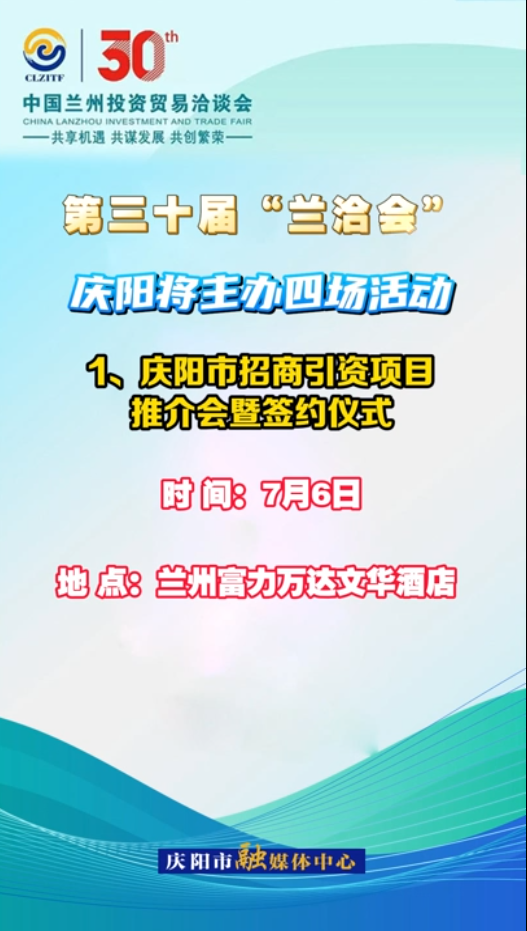 【V視】第三十屆“蘭洽會”即將開幕，慶陽將主辦四場活動