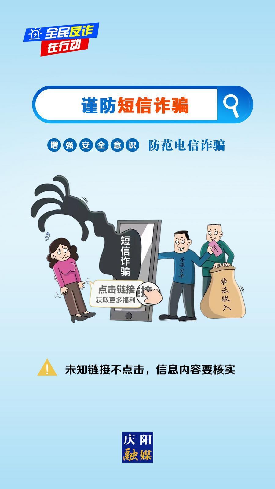 【微海報】全民反詐在行動丨未知鏈接不點擊，信息內(nèi)容要核實