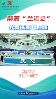 【V視】聚焦“蘭洽會(huì)”，大美慶陽(yáng)歡迎您！