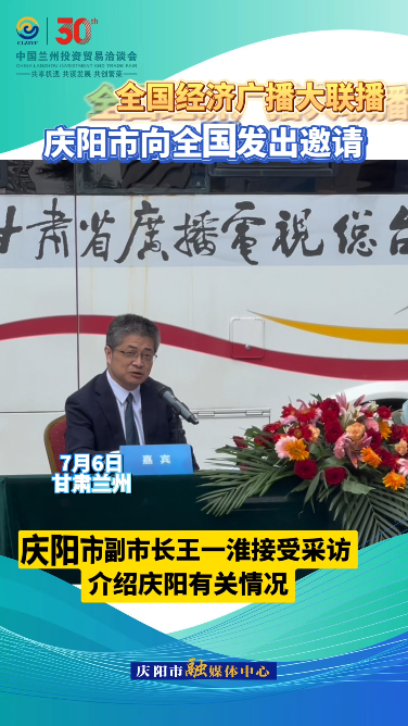 【V視】共襄蘭洽盛會！慶陽市向全國發(fā)出邀請