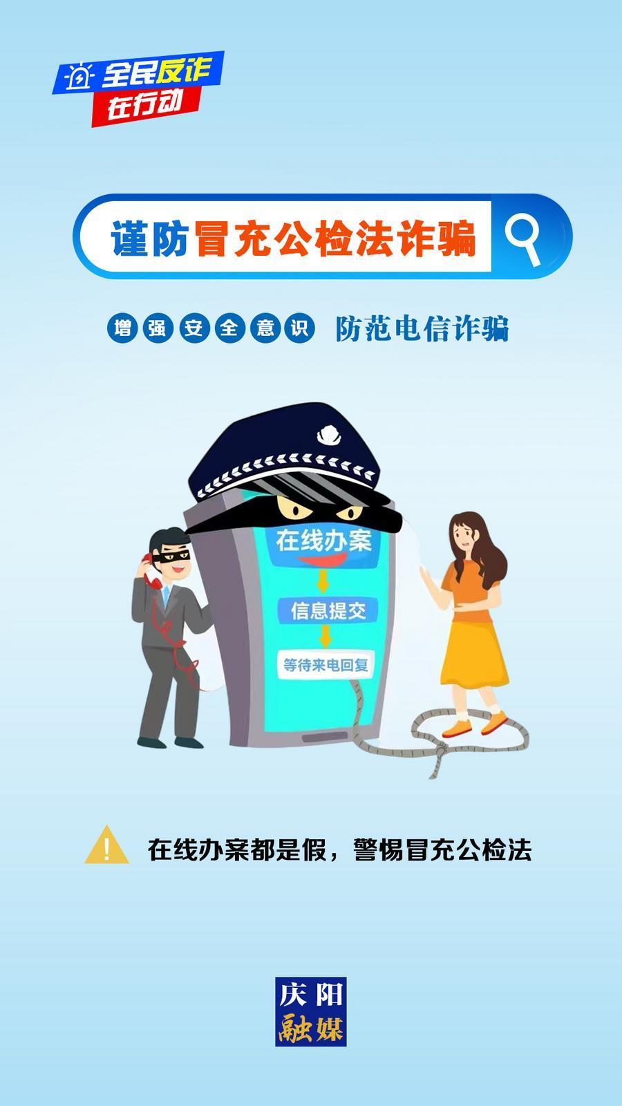 【微海報】全民反詐在行動丨在線辦案都是假，警惕冒充公檢法
