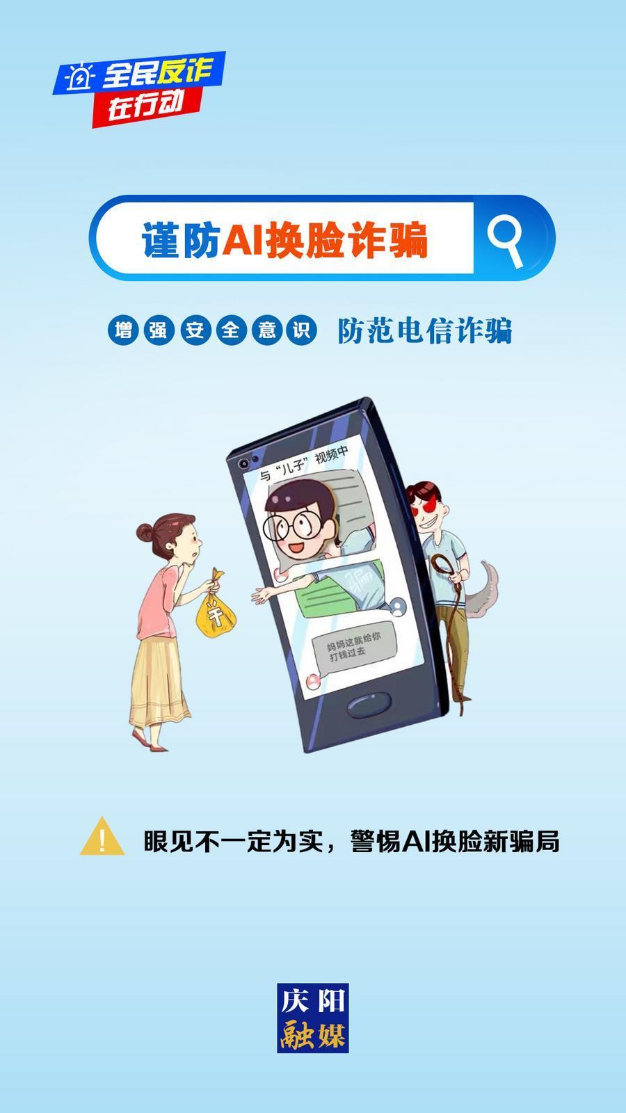 【微海報】全民反詐在行動丨眼見不一定為實，警惕AI換臉新騙局