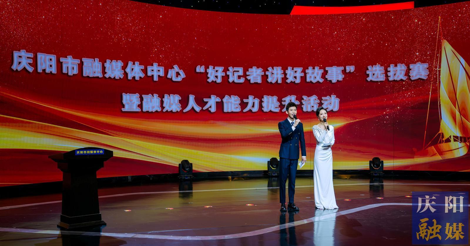 【攝影報(bào)道】慶陽市融媒體中心“好記者講好故事”選拔賽暨融媒人才能力提升活動舉行