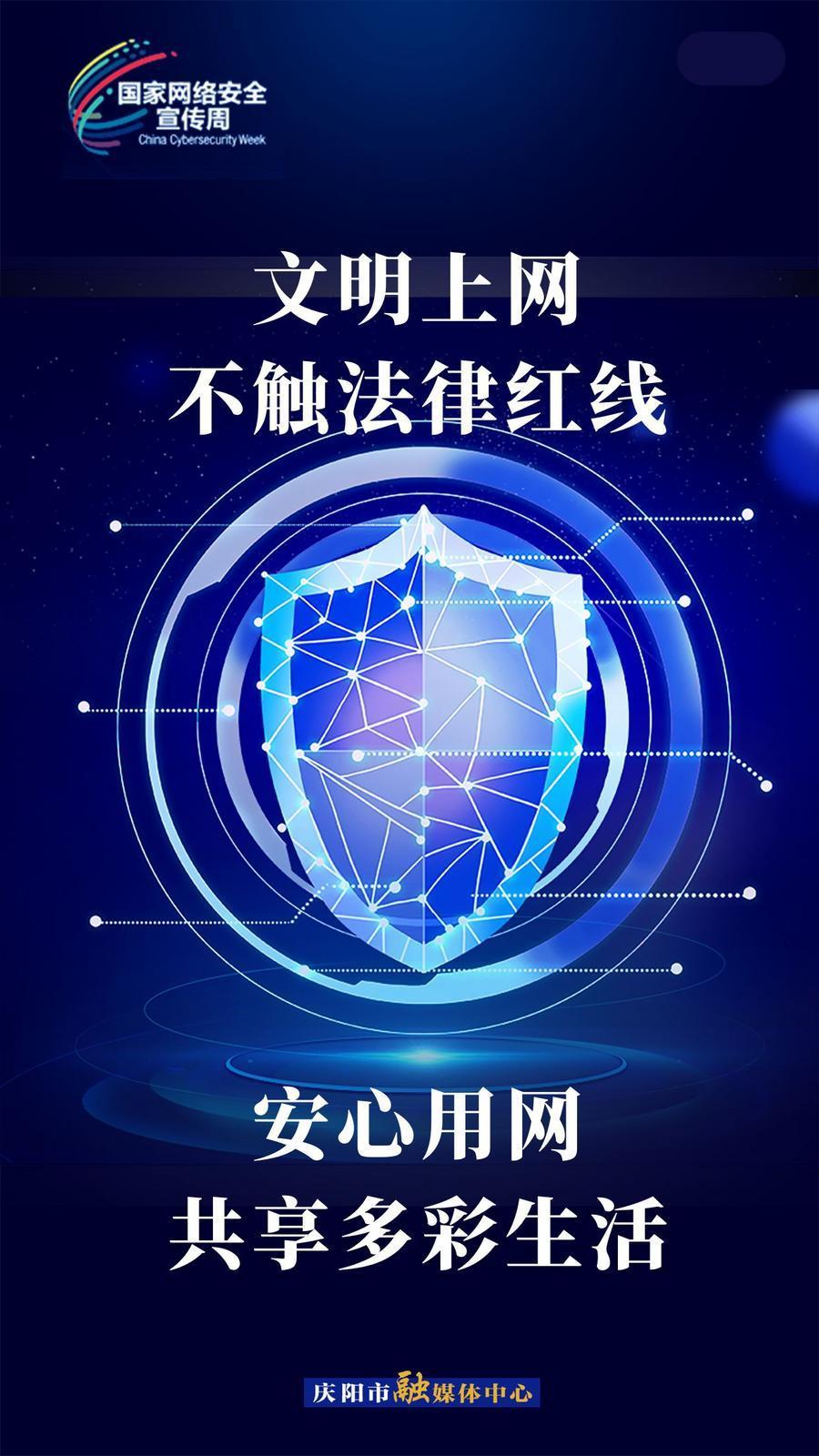 【微海報(bào)】2024年國(guó)家網(wǎng)絡(luò)安全宣傳周丨文明上網(wǎng)，不觸法律紅線；安心用網(wǎng)，共享多彩生活