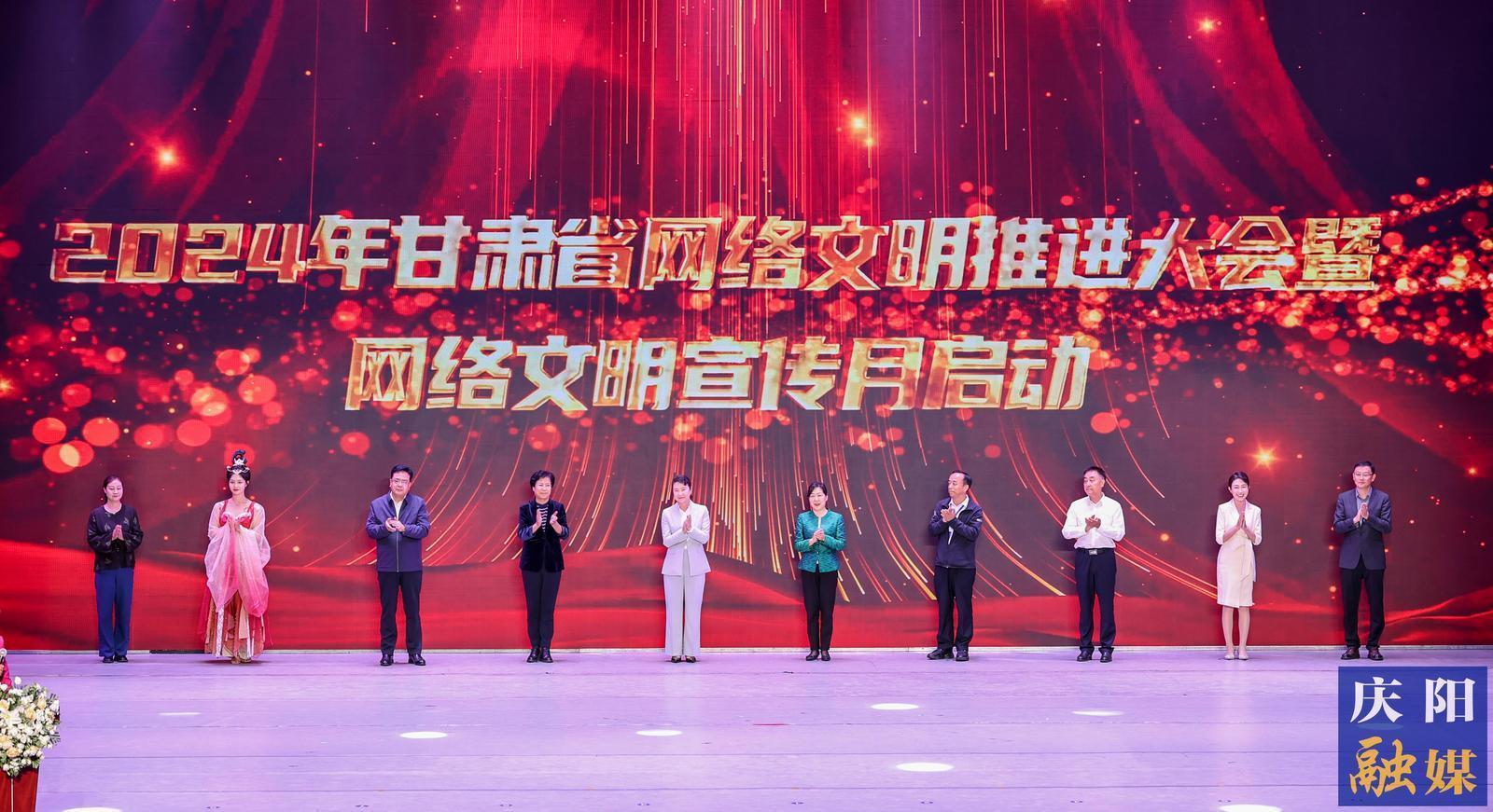 2024年甘肅省網(wǎng)絡(luò)文明推進大會暨網(wǎng)絡(luò)文明宣傳月在慶陽啟動