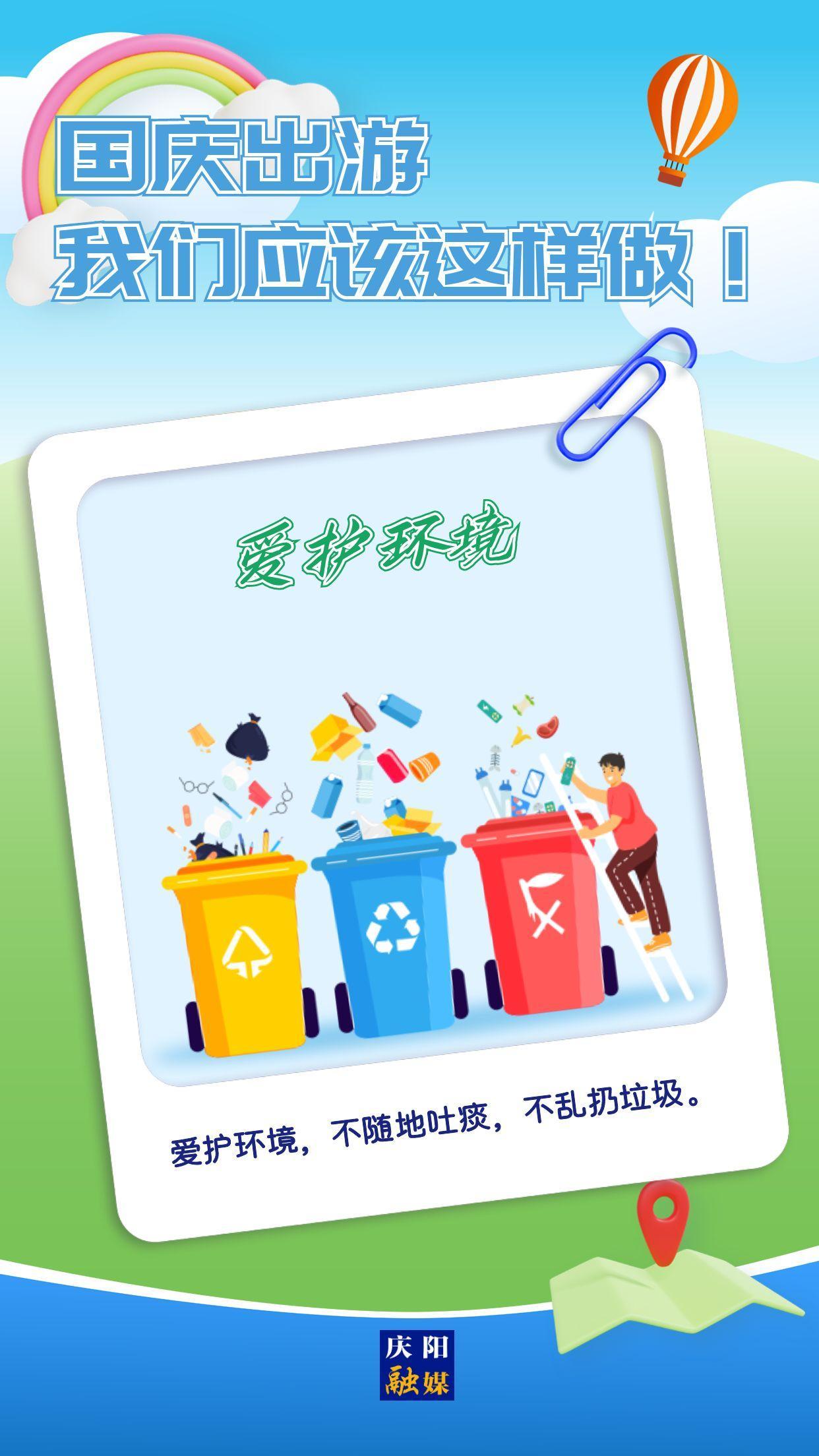 【文明提示】國(guó)慶出游 我們應(yīng)該這樣做！