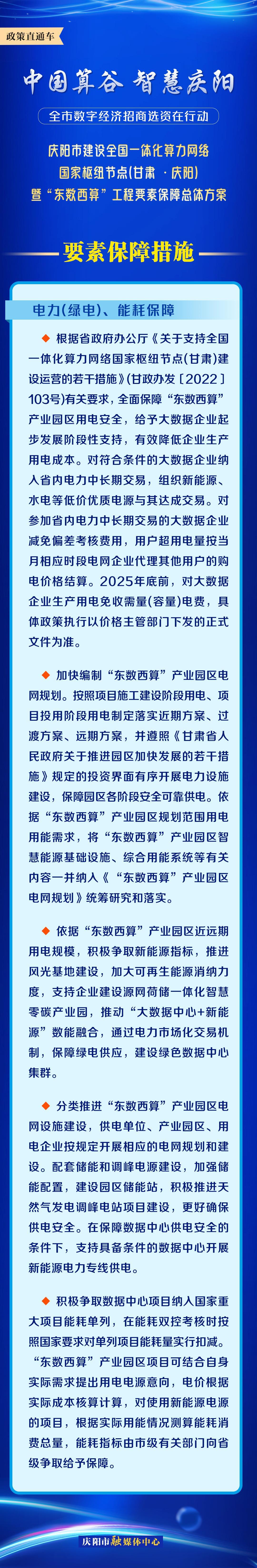 慶陽市建設(shè)全國一體化算力網(wǎng)絡(luò)國家樞紐節(jié)點(甘肅 ·慶陽)暨“東數(shù)西算”工程要素保障總體方案︱要素保障措施——電力（綠電）、能耗保障