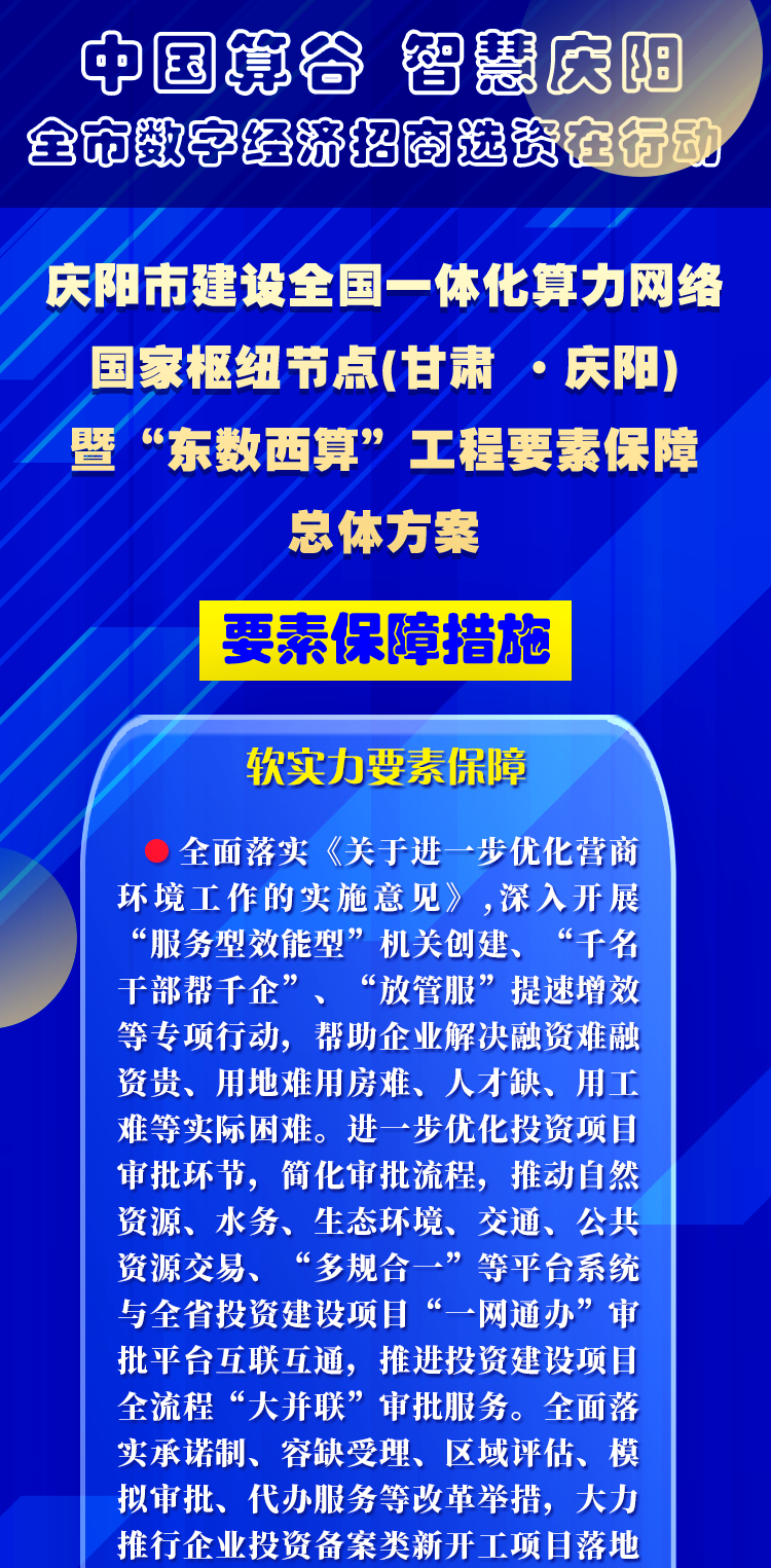 慶陽市建設(shè)全國一體化算力網(wǎng)絡(luò)國家樞紐節(jié)點(diǎn)(甘肅 ·慶陽)暨“東數(shù)西算”工程要素保障總體方案︱要素保障措施——軟實力要素保障