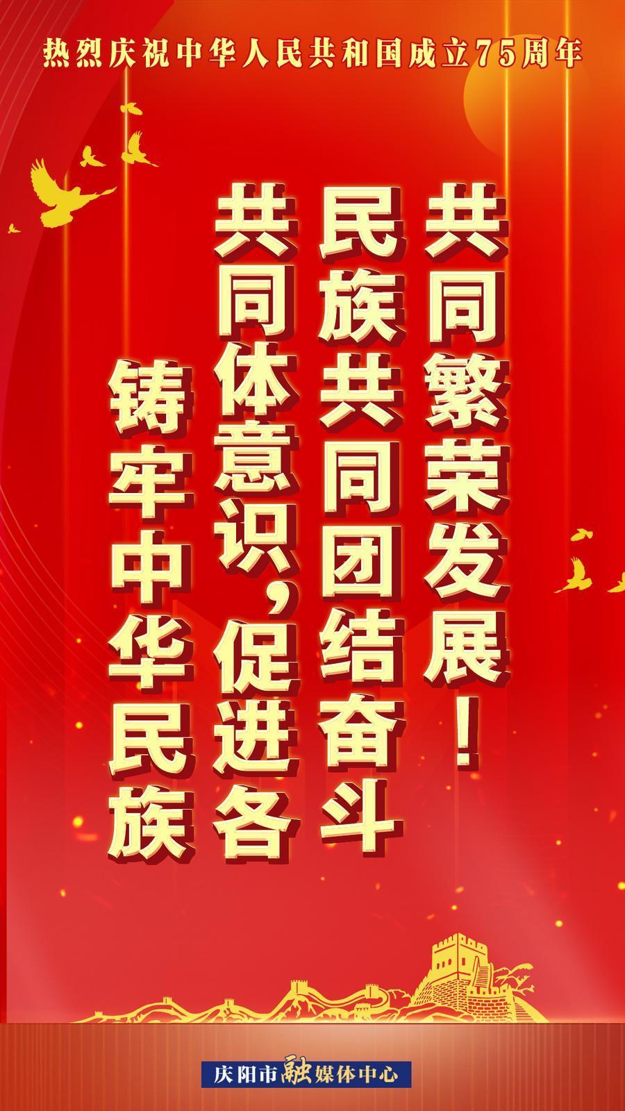 熱烈慶祝中華人民共和國成立75周年︱鑄牢中華民族共同體意識，促進(jìn)各民族共同團(tuán)結(jié)奮斗共同繁榮發(fā)展！