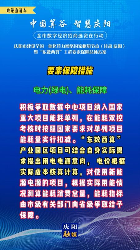 【V視】慶陽市建設(shè)全國一體化算力網(wǎng)絡(luò)國家樞紐節(jié)點(diǎn)(甘肅 ·慶陽)暨“東數(shù)西算”工程要素保障總體方案︱要素保障措施——電力(綠電)、能耗保障（五）