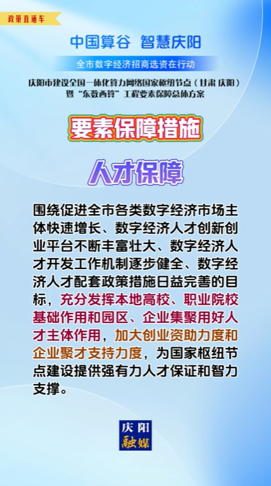 【V視】慶陽市建設(shè)全國一體化算力網(wǎng)絡(luò)國家樞紐節(jié)點（甘肅 ·慶陽）暨“東數(shù)西算”工程要素保障總體方案︱要素保障措施——人才保障（一）