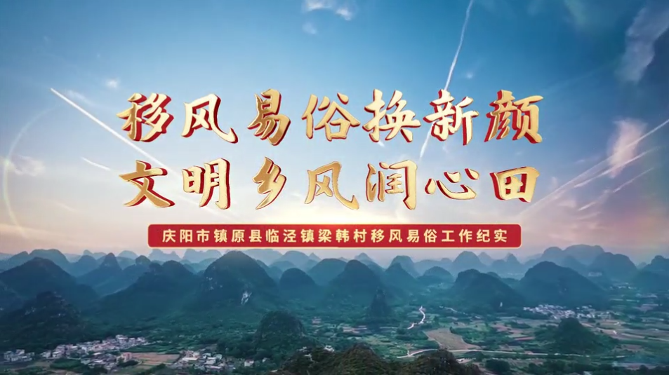 【移風易俗典型案例】鎮(zhèn)原縣梁韓村：移風易俗換新顏，文明鄉(xiāng)風潤心田