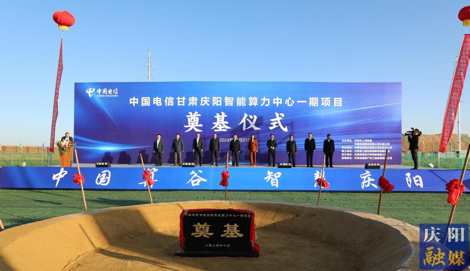 中國(guó)電信慶陽(yáng)智算中心一期項(xiàng)目開工 黃澤元宣布項(xiàng)目開工