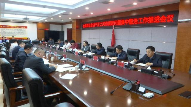 合水縣群眾身邊不正之風(fēng)和腐敗問(wèn)題集中整治工作推進(jìn)會(huì)議召開(kāi)