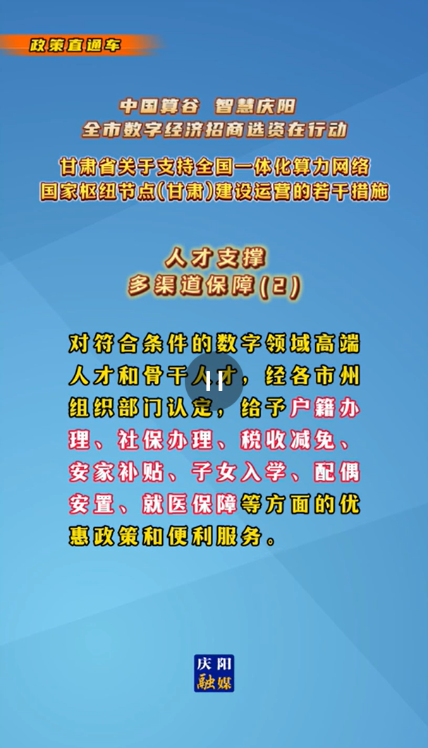 【V視】甘肅省關(guān)于支持全國一體化算力網(wǎng)絡(luò)國家樞紐節(jié)點（甘肅）建設(shè)運營的若干措施 |人才支撐——多渠道保障（二）