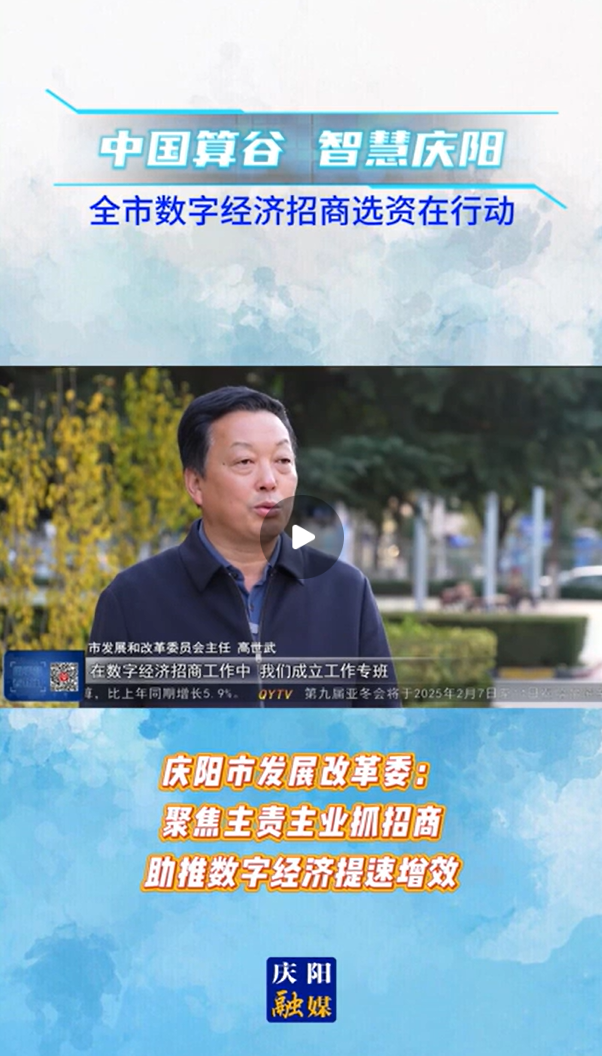 【V視】慶陽市發(fā)展改革委：聚焦主責(zé)主業(yè)抓招商 助推數(shù)字經(jīng)濟提速增效
