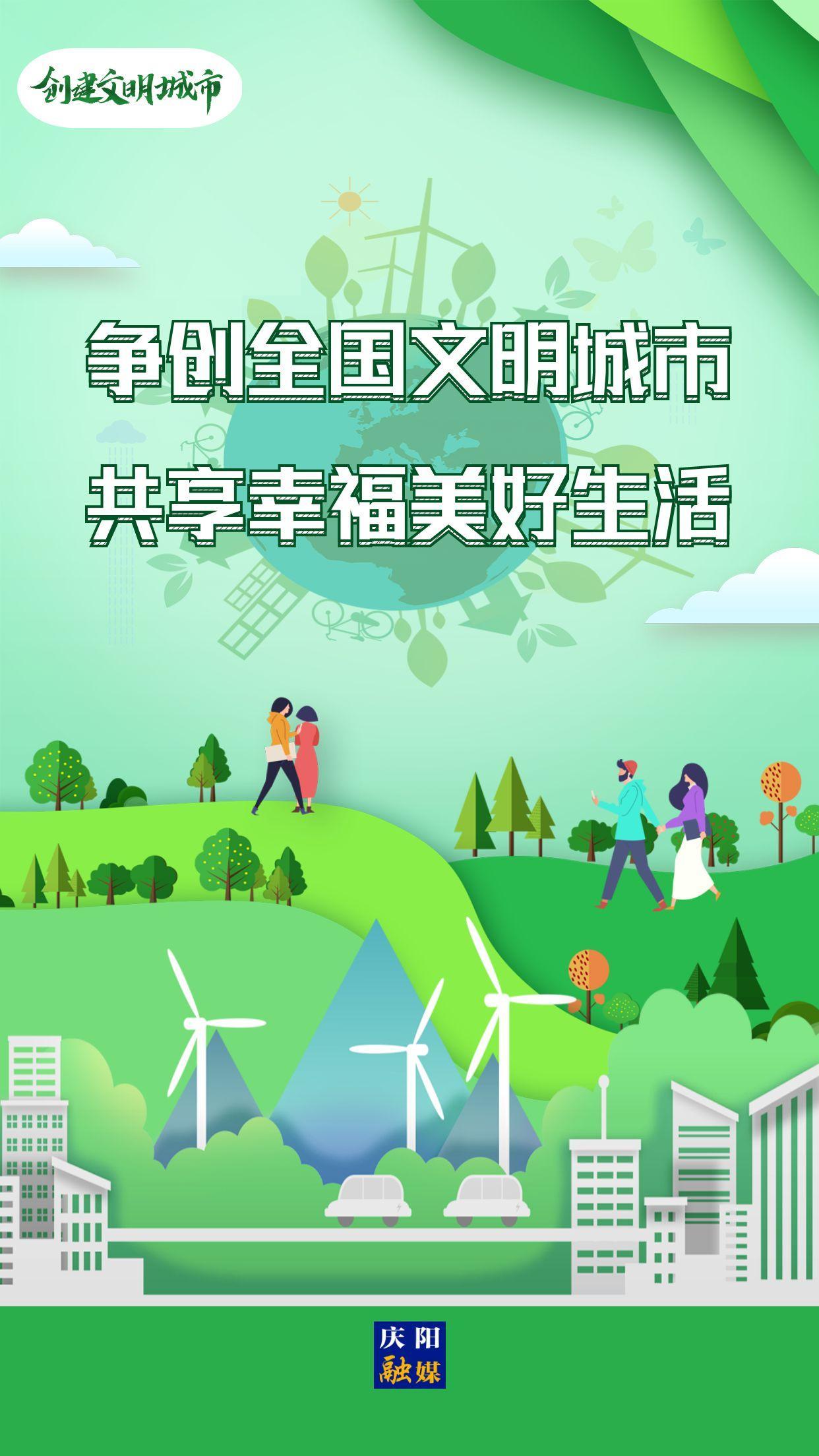 【創(chuàng)建文明城市】爭(zhēng)創(chuàng)全國(guó)文明城市 共享幸福美好生活