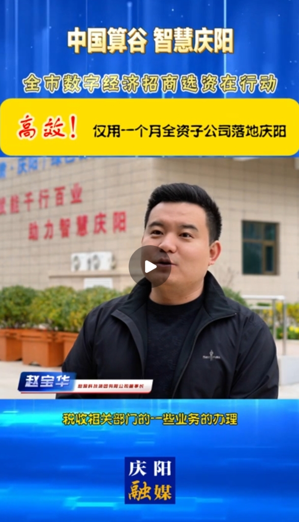 【V視】憨猴科技集團(tuán)有限公司董事長(zhǎng) 趙寶華：高效！僅用一個(gè)月全資子公司落地慶陽(yáng)