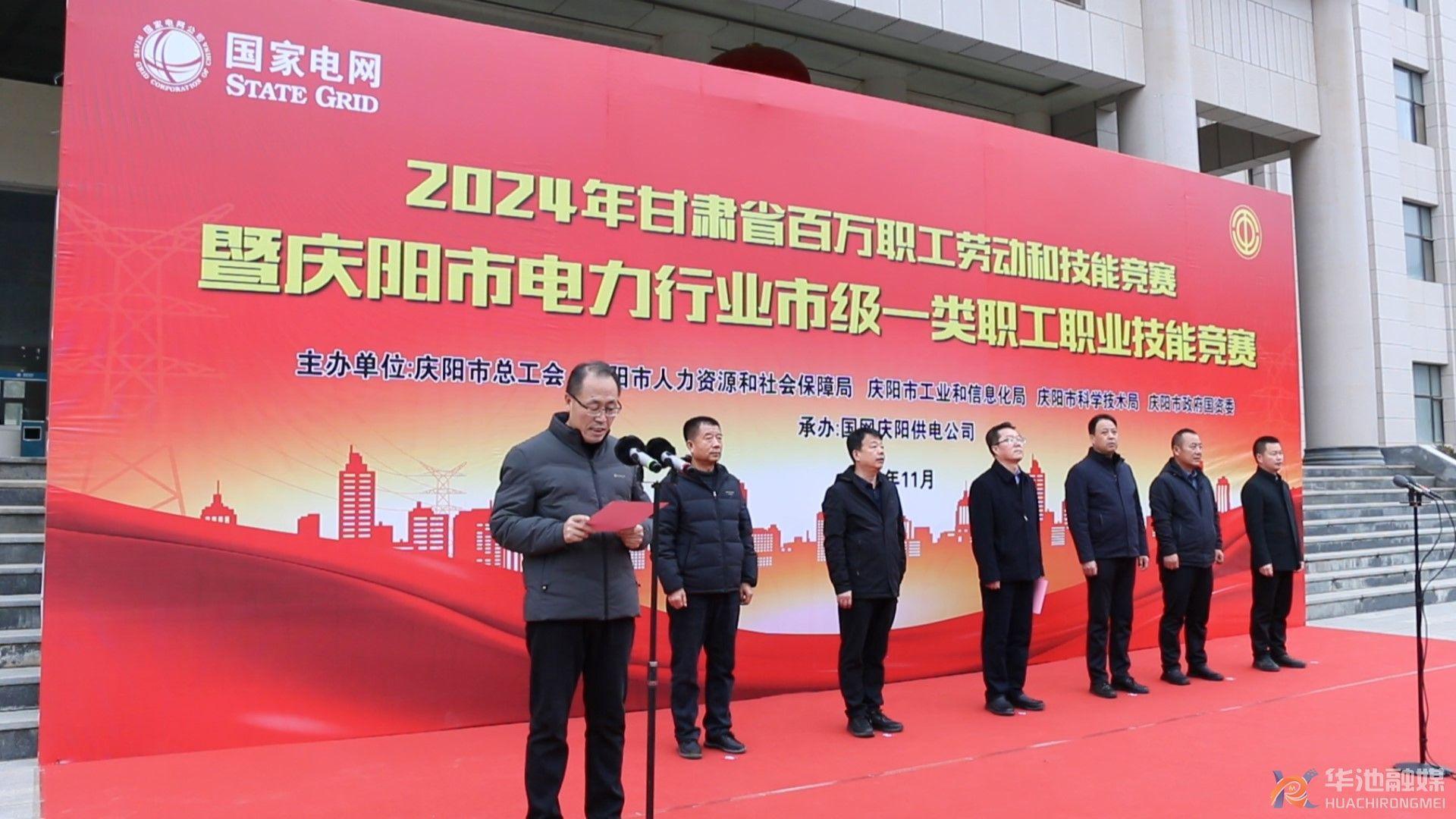 慶陽市電力行業(yè)市級(jí)一類職工職業(yè)技能競賽在華池縣成功舉辦