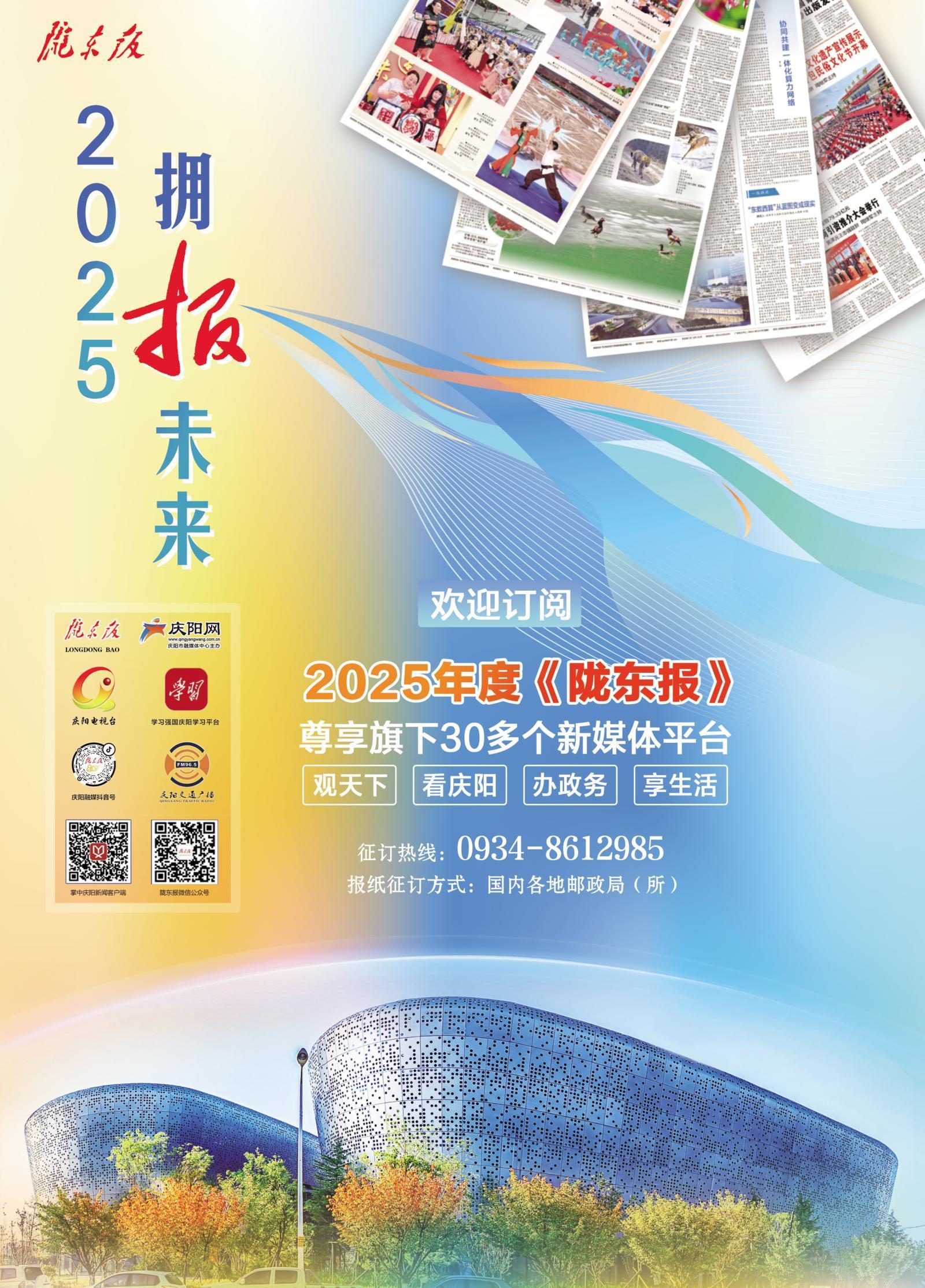【微海報(bào)】擁“報(bào)”未來！歡迎訂閱2025年度《隴東報(bào)》