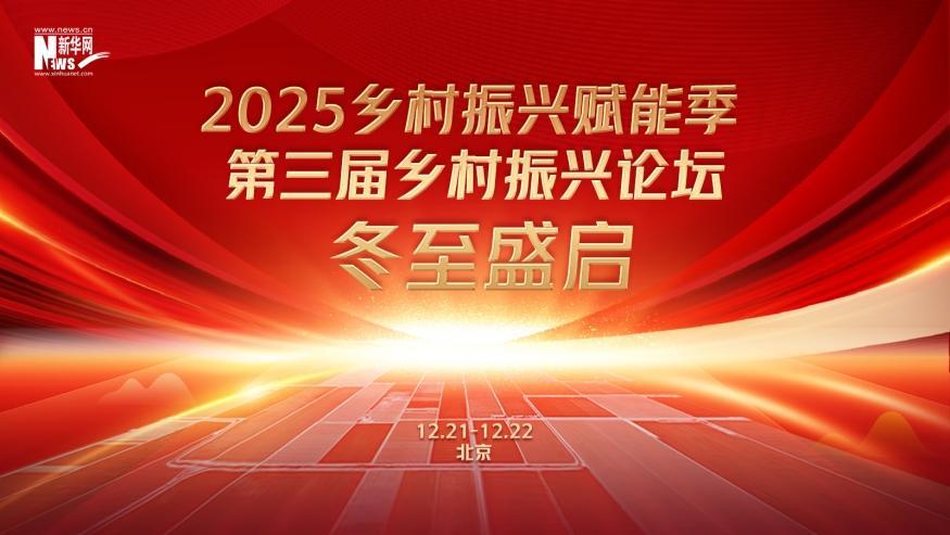 倒計(jì)時(shí)60天！2025鄉(xiāng)村振興賦能季·第三屆鄉(xiāng)村振興論壇冬至盛啟