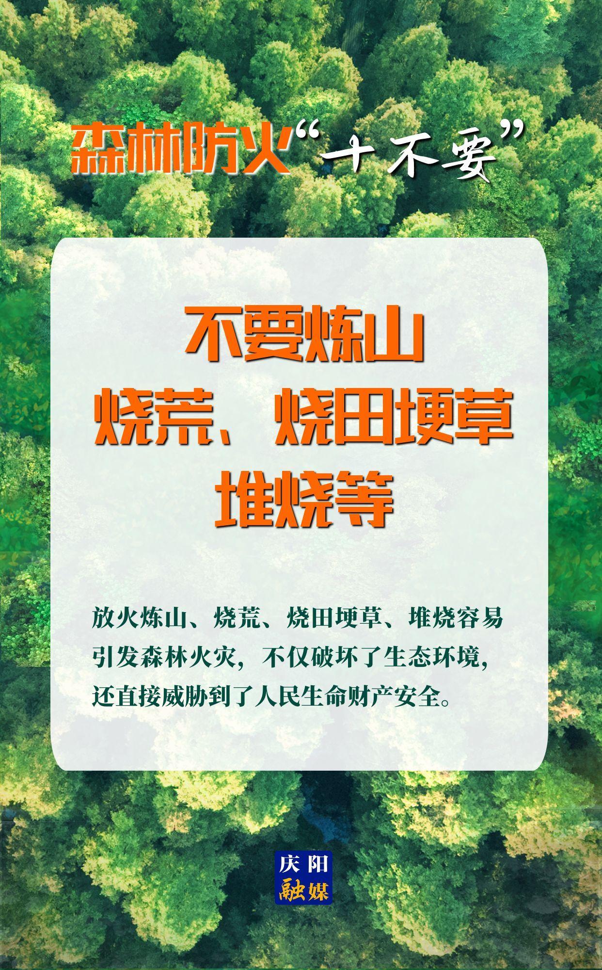 【微海報】森林防火“十不要”⑤丨不要煉山、燒荒、燒田埂草、堆燒等