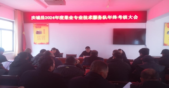 慶城縣果業(yè)發(fā)展中心召開2024年度果業(yè)專業(yè)技術(shù)服務隊 年終考核大會