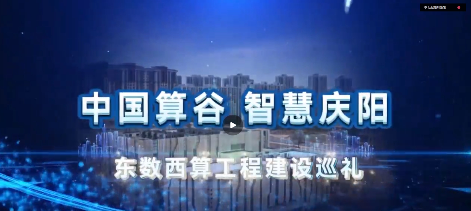 【中國算谷 智慧慶陽——東數(shù)西算工程建設(shè)巡禮（七）】“十朵云”賦能千行百業(yè)轉(zhuǎn)型升級(jí)