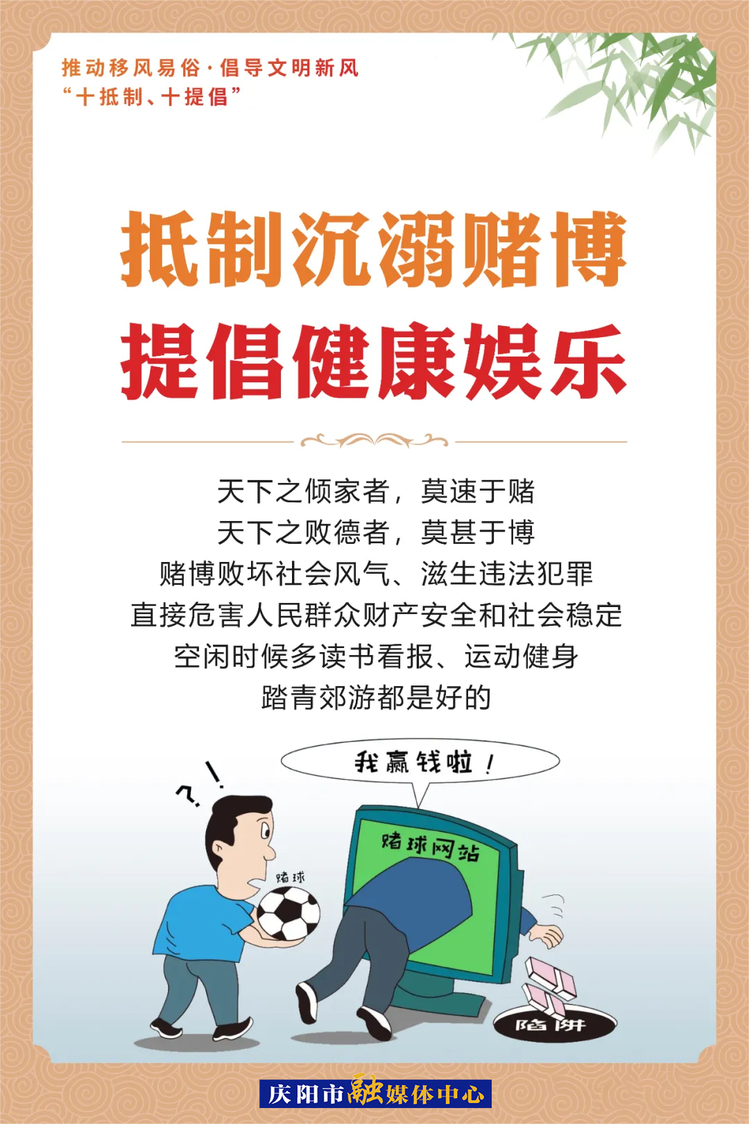 移風(fēng)易俗系列海報(bào)⑼ | 抵制沉溺賭博 提倡健康娛樂(lè)
