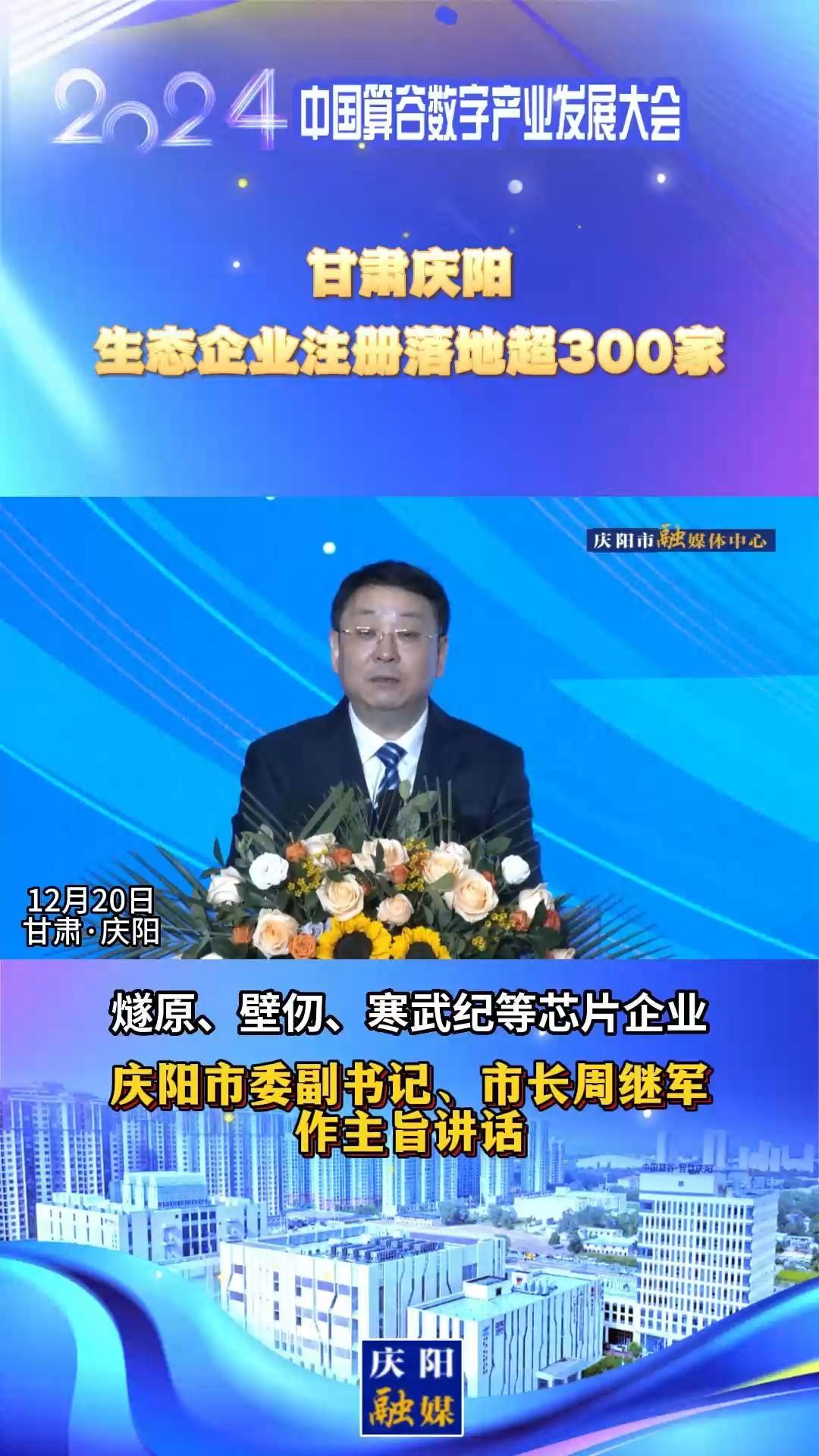 【V視】周繼軍：甘肅慶陽生態(tài)企業(yè)注冊落地超300家，傾力打造全國AI產(chǎn)業(yè)“向往之地”