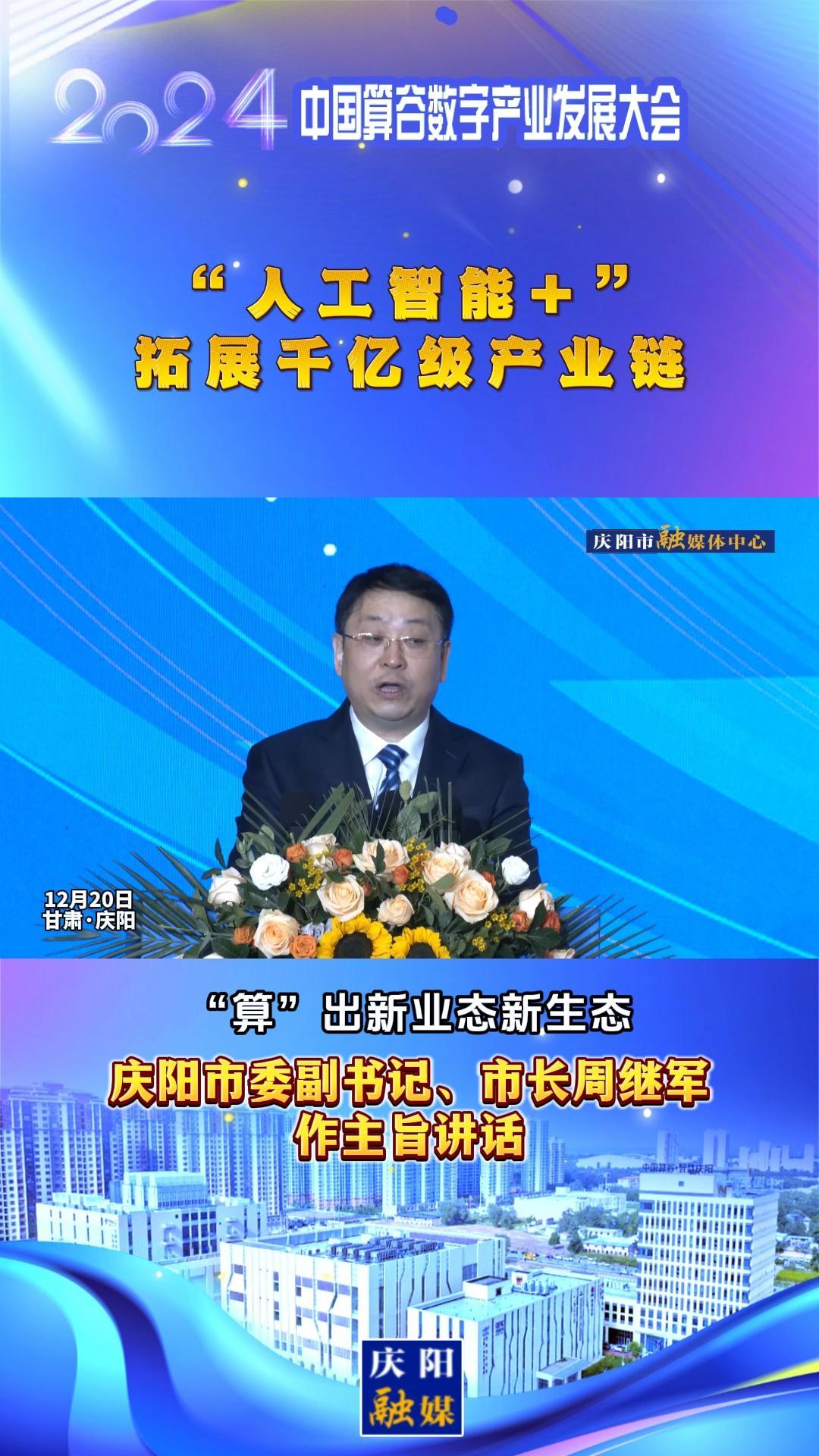 【V視】周繼軍：“人工智能+”拓展千億級產(chǎn)業(yè)鏈，搶先構(gòu)建新興產(chǎn)業(yè)和未來產(chǎn)業(yè)“先行區(qū)”
