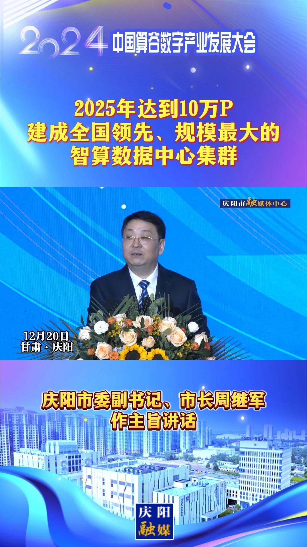 【V視】周繼軍：2025年達(dá)到10萬P，建成全國領(lǐng)先、規(guī)模最大的智算數(shù)據(jù)中心集群