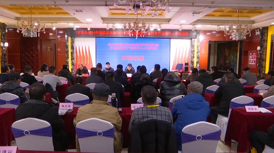 合水縣2024年高素質農民培育學用貫通綜合試點奶羊產業(yè)骨干人才培訓班開班