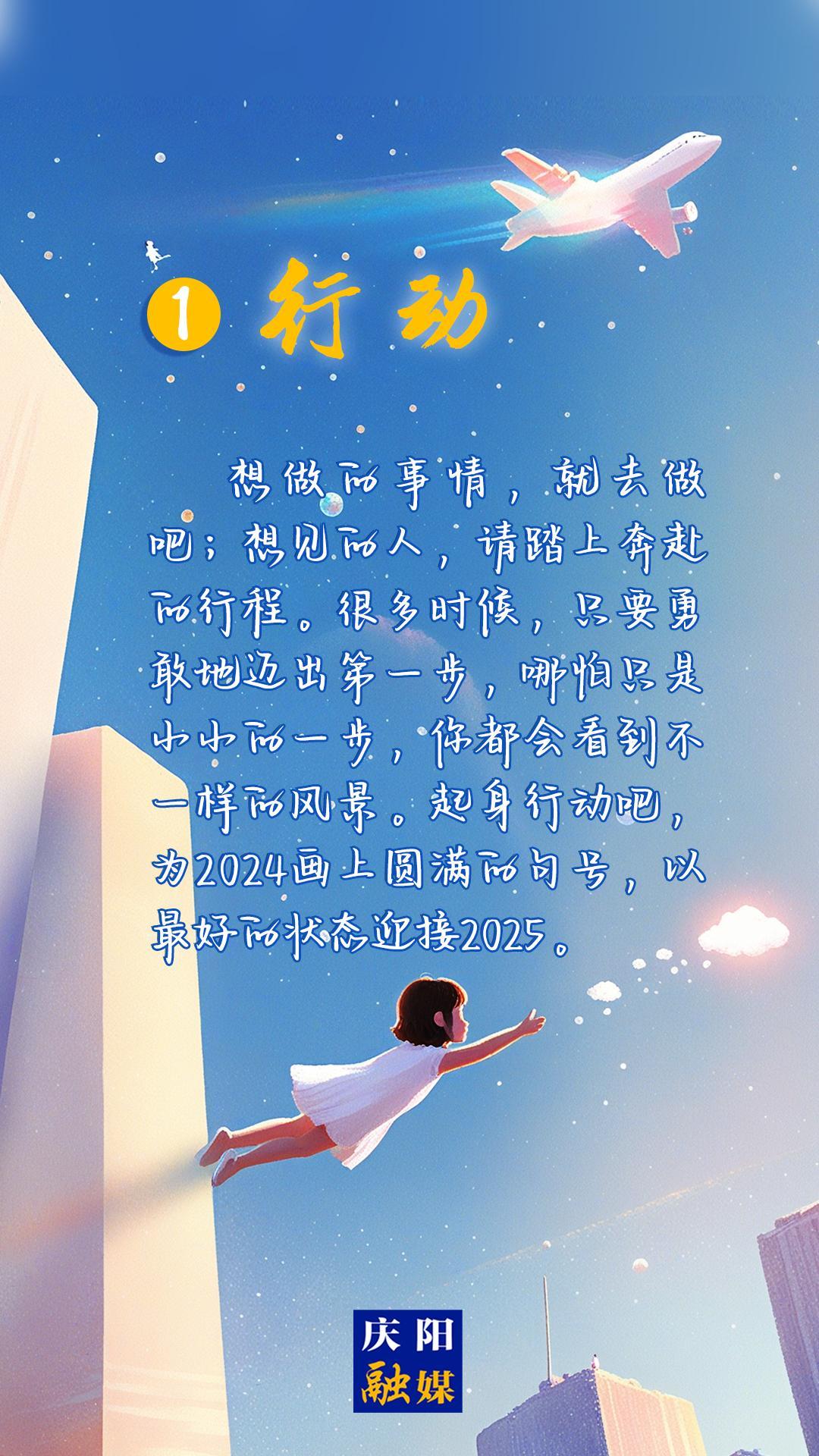 【微海報】2024即將過去，8個詞送給追光的你