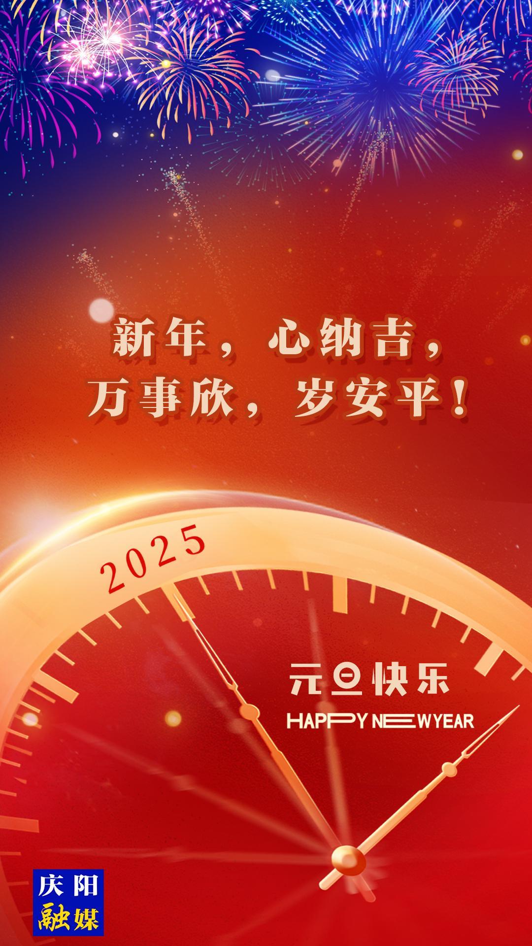 【微海報(bào)】新年，心納吉，萬事欣，歲安平！