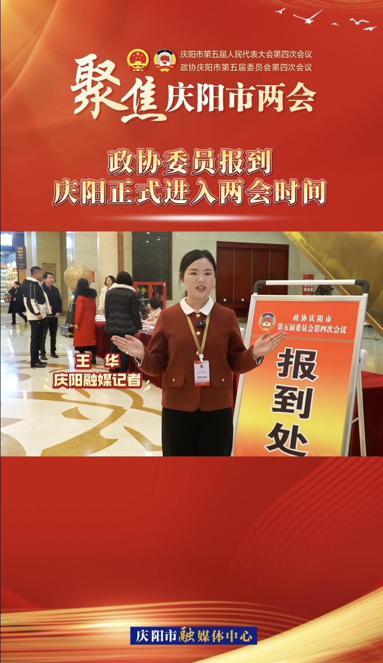 【兩會V視】政協(xié)委員今日報到！慶陽正式進入兩會時間