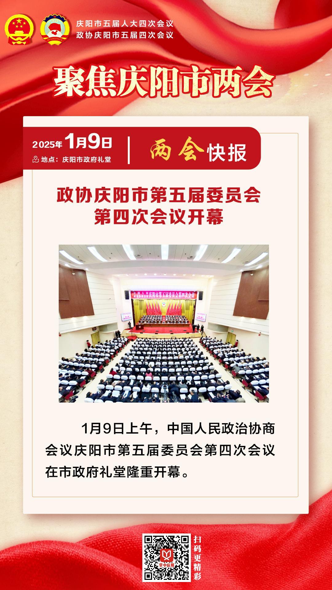兩會(huì)快報(bào) | 政協(xié)慶陽市第五屆委員會(huì)第四次會(huì)議開幕
