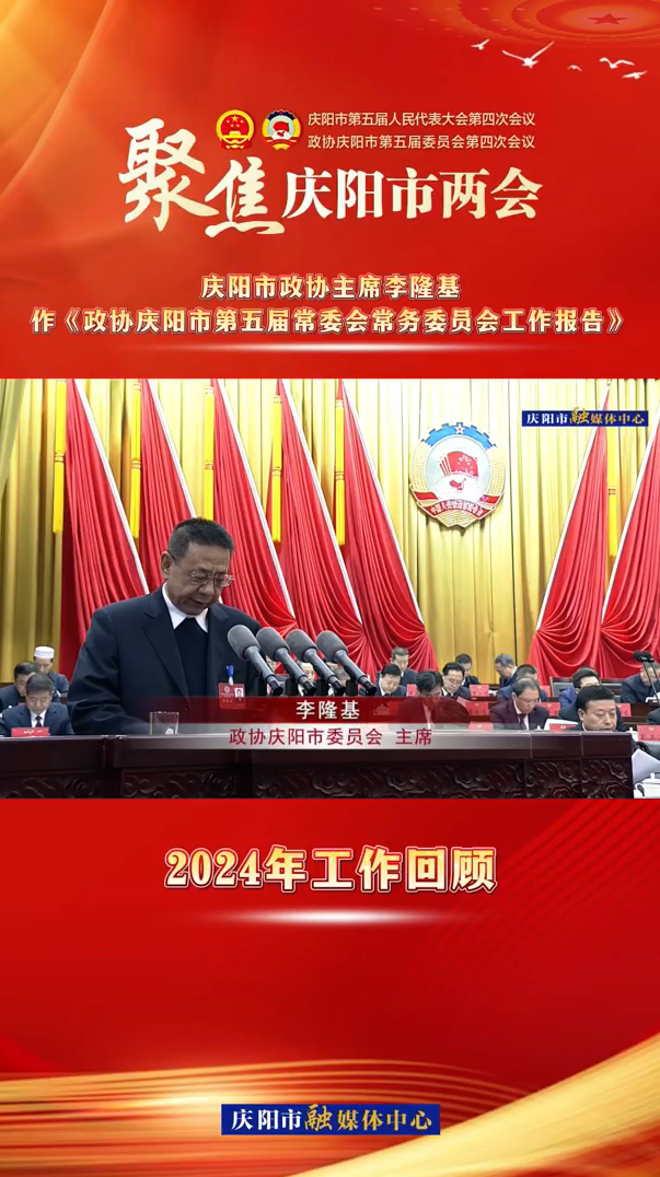 兩會V視（3）︱慶陽市政協(xié)主席李隆基作《政協(xié)慶陽市第五屆常委會常務委員會工作報告》