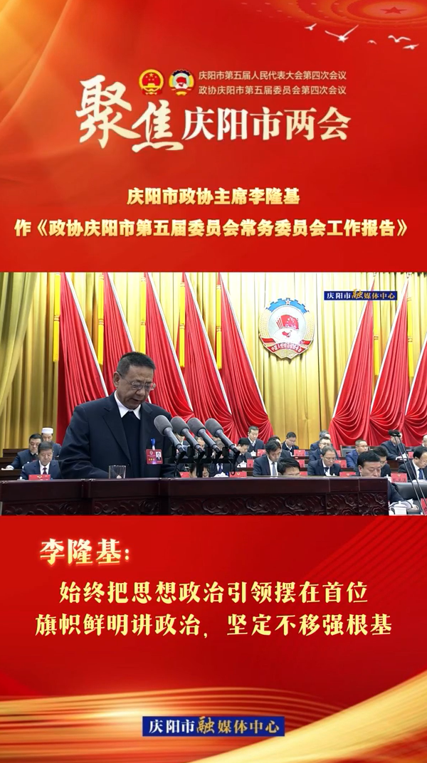 兩會V視（4） | 李隆基：始終把思想政治引領擺在首位，旗幟鮮明講政治，堅定不移強根基