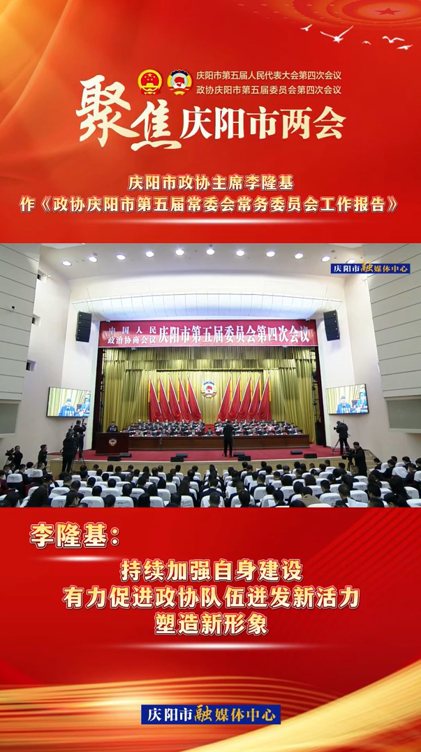 兩會V視（8） | 李隆基：持續(xù)加強自身建設，有力促進政協(xié)隊伍迸發(fā)新活力，塑造新形象