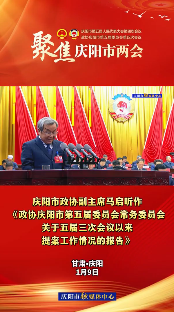 兩會V視(11)丨市政協(xié)副主席馬啟昕作《政協(xié)慶陽市第五屆委員會常務(wù)委員會關(guān)于五屆三次會議以來提案工作情況的報(bào)告》