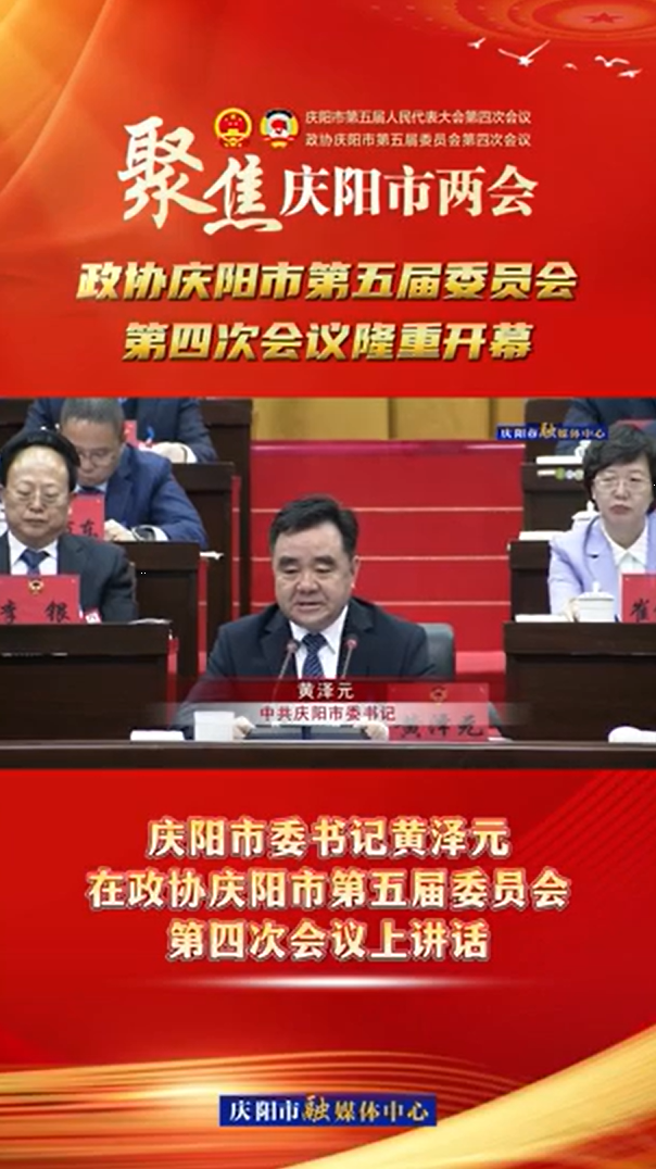 兩會V視(12) | 慶陽市委書記黃澤元在政協(xié)慶陽市第五屆委員會第四次會議上講話