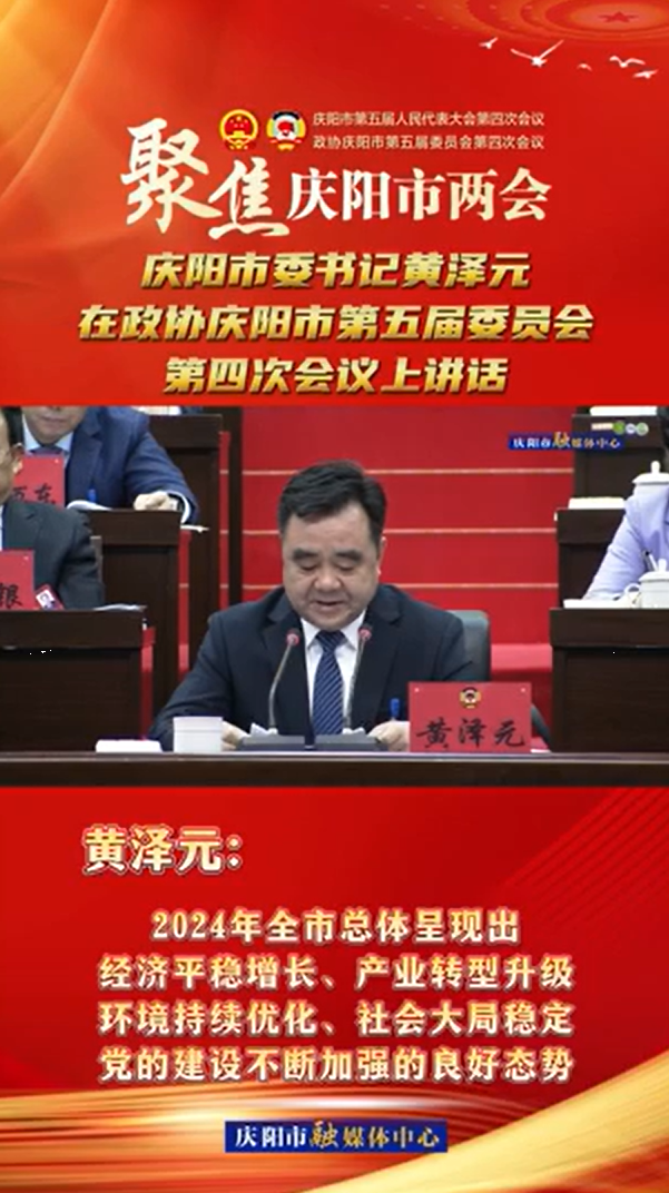 兩會V視(13) | 黃澤元：2024年全市總體呈現(xiàn)出經(jīng)濟(jì)平穩(wěn)增長、產(chǎn)業(yè)轉(zhuǎn)型升級環(huán)境持續(xù)優(yōu)化、社會大局穩(wěn)定黨的建設(shè)不斷加強(qiáng)的