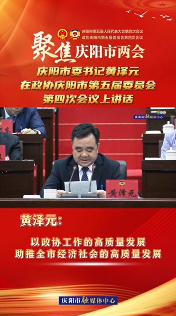 兩會(huì)V視(23) | 黃澤元：以政協(xié)工作的高質(zhì)量發(fā)展助推全市經(jīng)濟(jì)社會(huì)的高質(zhì)量發(fā)展